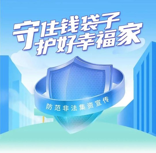 防范非法集資宣傳月掌握這 28 個知識點，避免掉入非法集資陷阱！